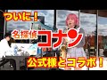 ついに!名探偵コナン公式様と・・・!?
