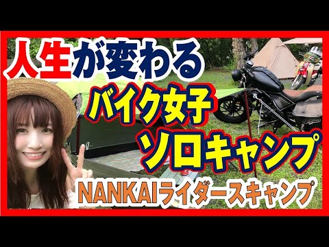 バイク女子がナンカイライダースキャンプでソロキャンプ！人生観が変わります#バイク女子　#ソロキャンプ #キャンプツーリング