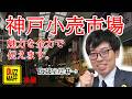 【伝えたいけど伝えきれない】店主に突撃インタビュー！いちばへ行こう（後編）（神戸市小売市場）