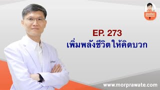 EP.273 เพิ่มพลังชีวิตให้คิดบวก