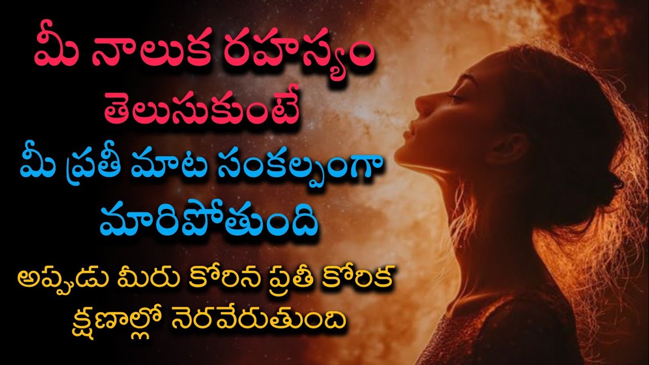 నాలుక రహస్యం | Power of tongue | power of word 
