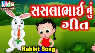 Rabbit Song | Saslabhai Nu Geet | Bal Geet | Cartoon Video | ગુજરાતી બાળગીત | સસલાભાઈ નું ગીત | Resimi