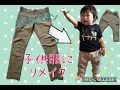 パパのズボン【リメイク】ど素人が雰囲気だけで作る子供服