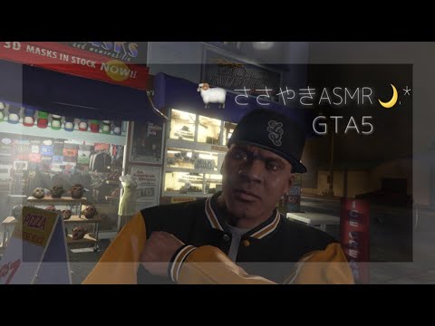 【ASMR】囁き声ゲーム実況 「GTA5」#2【Grand Theft Auto5/Whispering Gameplay 】