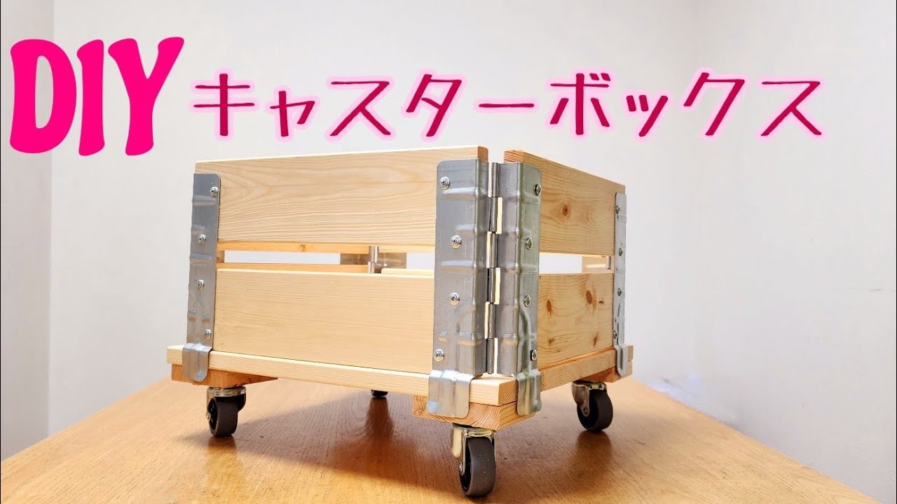 DIY…置き台‼️キャスター付き‼️まとめ売り3台‼️ 楽天市場】キャスター付き ラック（DIY・工具｜花・ガーデン・DIY）の通販