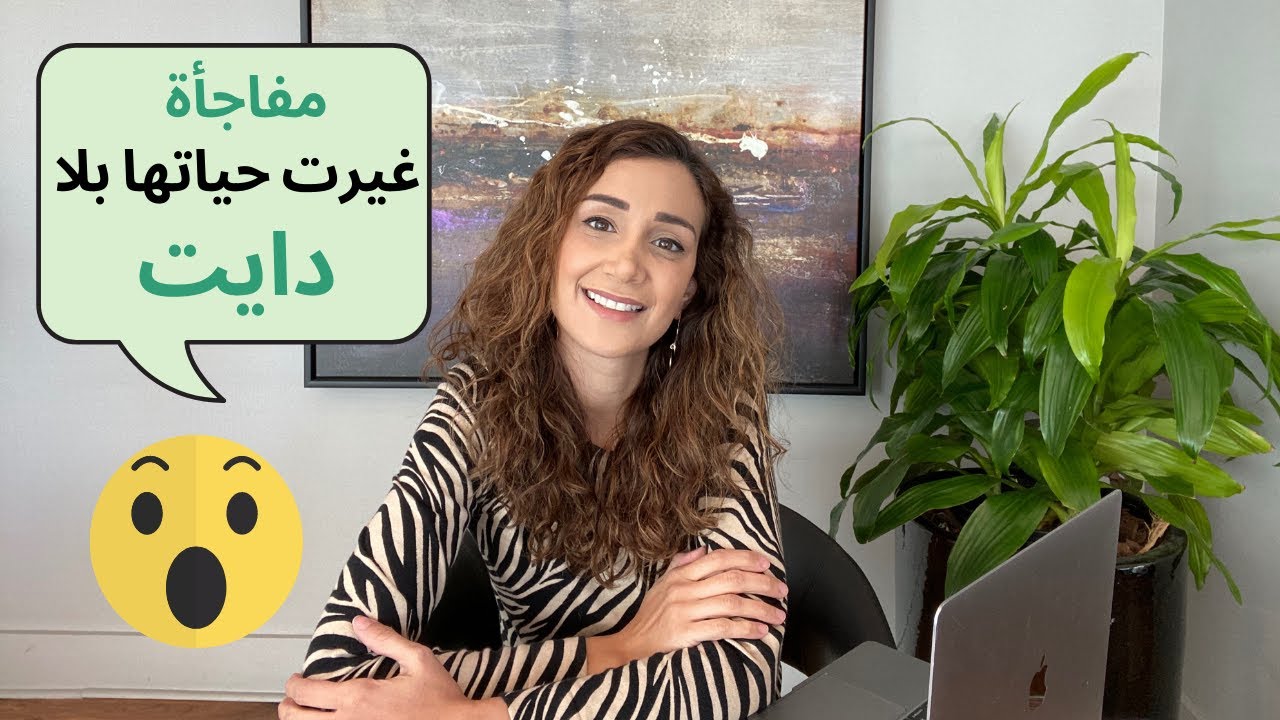 ما حتصدقوا كيف تخلصت من الدايت وتحسنت صحتها!