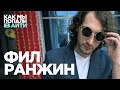 Как зарабатывать миллион в IT если ты раздолбай без образования. Фил Ранжин — Как мы попали в IT