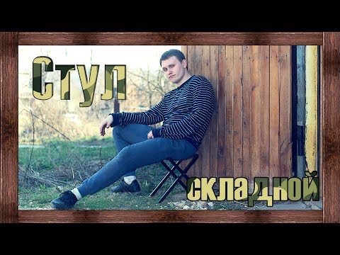 Как самому сделать складной стульчик