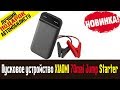 Обзор на пусковое устройство XIAOMI 70mai Jump Starter