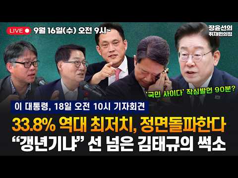 🔴[260916] 이 대통령, 18일 오전 10시 기자회견 - 33.8% 역대 최저치, 정면돌파한다 - “갱년기냐” 선 넘은 김태규의 썩소 (정인환 박지원)