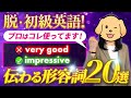 【英単語】なんでもgoodじゃ伝わらない！こうやって言い換えて