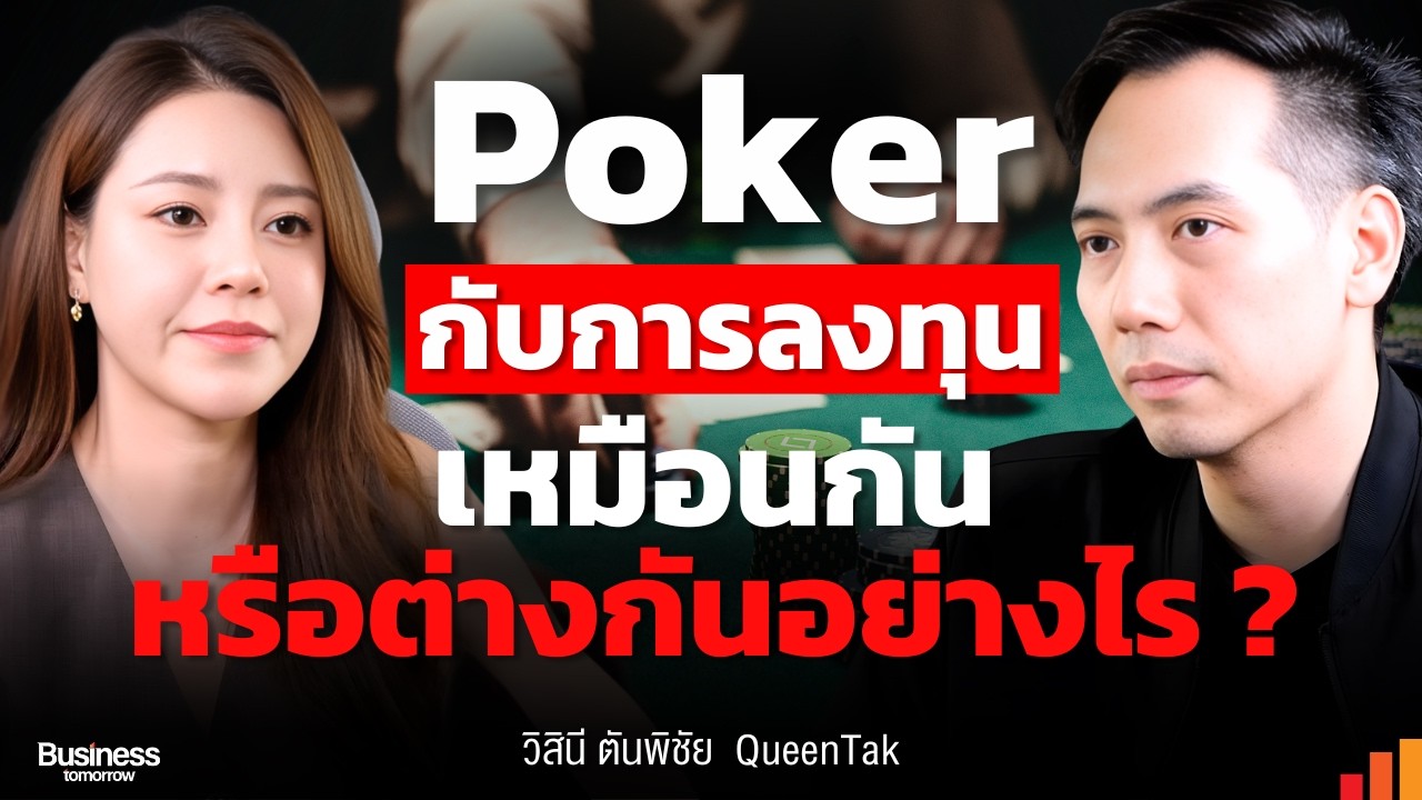 โป๊กเกอร์สอนอะไรที่ตลาดคริปโตไม่สอน เล่นถูกแล้วยังแพ้ได้?
