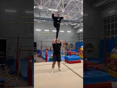 Достижение💪🏻#спорт #пара #акробатика #circus #муж #жена #невеста #жених #свадьба #wedding