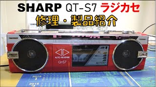 SHARP QT-S7 修理・製品の紹介