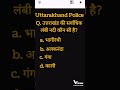 UK Police के लिए Static GK का ज़रूरी सवाल – Uttarakhand से जुड़ा! 🚓📌 #shorts #motivation #gkshorts