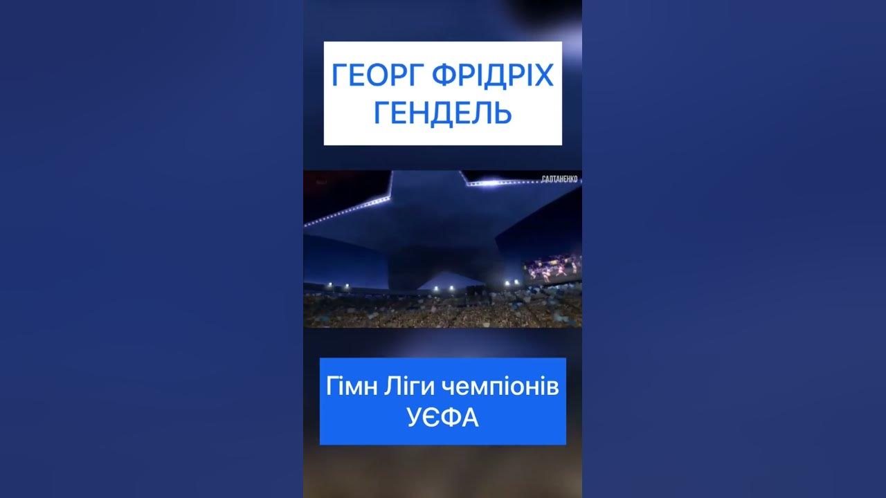 ГЕОРГ ФРІДРІХ ГЕНДЕЛЬ! Гімн Ліги чемпіонів УЄФА! - YouTube