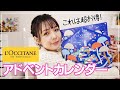 １万円以下！全身ロクシタンでケアできるアドベントカレンダー【L’OCCITANE 2021クリスマスコフレ】