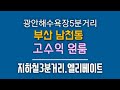 부산 수영구 남천동 초역세권 원룸매매! 010-4224-4489