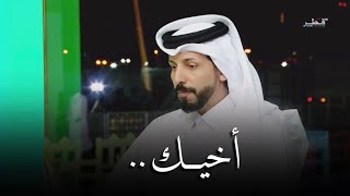 أخيك  .. حمد البريدي ٢٠١٩