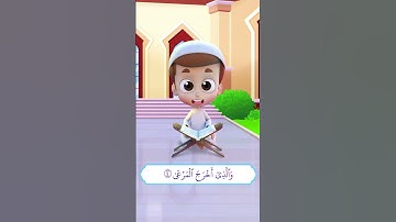 سورة الأعلى (1) - ريان قارئ القران