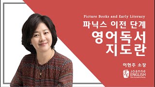 [그림책과 영어독서지도] 온라인 과정: Before Phonics / 조앤영어