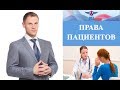 Права пациентов