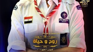 Video thumbnail of "شعار حفل روح  و حياه H.D  2016"