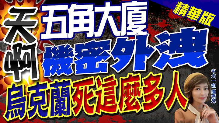【卢秀芳辣晚报】天啊! 五角大厦"机密外泄" 乌克兰死这么多人 @CtiNews  精华版 - 天天要闻