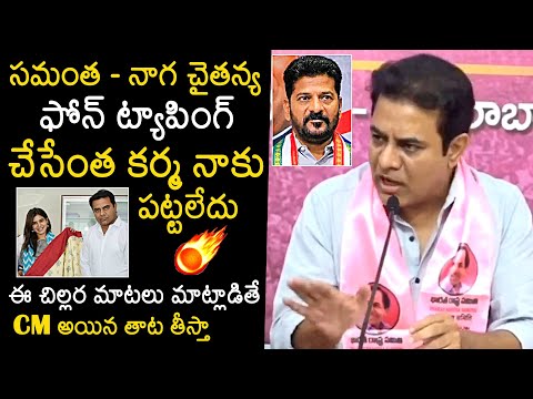 KTR First Reaction On Samantha And Naga Chaitanya Phone Tapping | CM Revanth Reddy #ktr #samantha #nagachaitanya ... - YOUTUBE