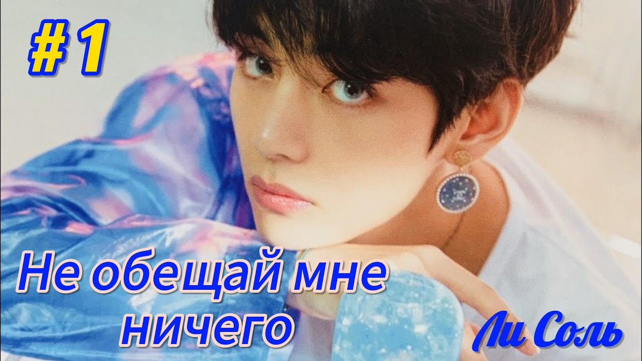 Не обещай мне ничего | 1 часть  | автор Ли Соль | #озвучкафанфика | #вигуки