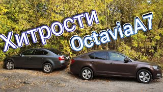 Skoda Octavia A7 - УМНЫЕ И ПРАКТИЧНЫЕ ФУНКЦИИ о которых не все знают.