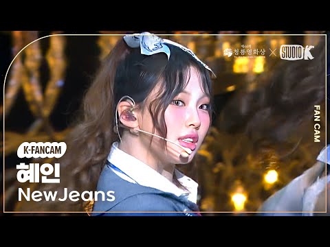 [K-Fancam] 뉴진스 혜인 직캠 ETA (NewJeans HYEIN Fancam) @2023청룡영화상 231124