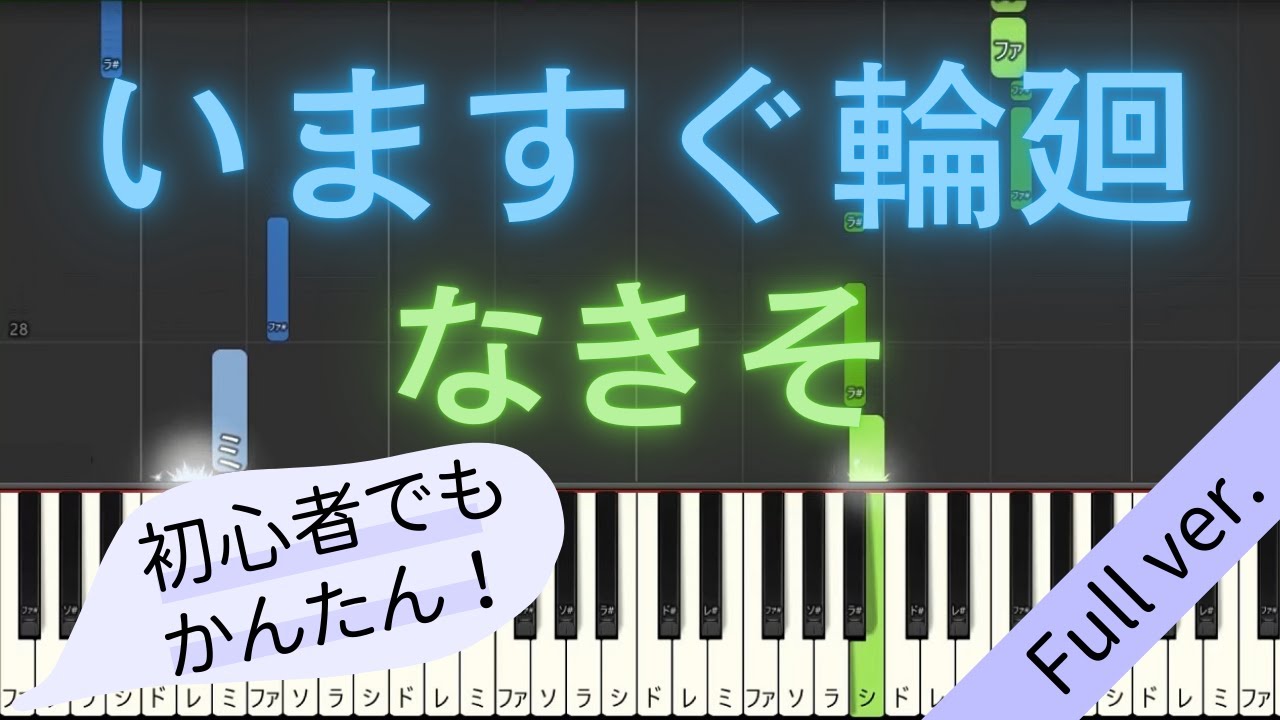 Full ver.】 【簡単 ピアノ】 いますぐ輪廻 / なきそ 【Piano Tutorial
