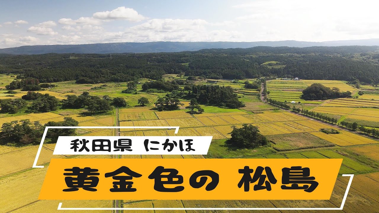 秋田県にかほ市 黄金色の にかほの松島 4K映像 - YouTube