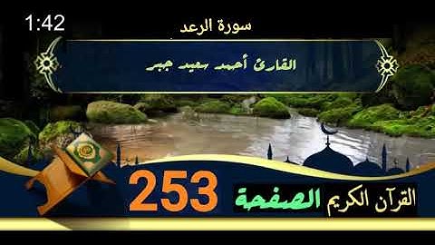 القرآن الكريم الصفحة 253 سورة الرعد القارئ أحمد سعيد جبر