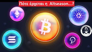 Εκμεταλλεύσου τα Altcoins στο Μέγιστο