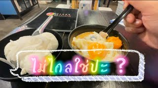 ไม่ไกลใช่ป่ะ ? EP.4 : บัวลอย By จงเจริญ