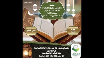 مصحف الشفاء المرتل- تلاوة د.عبدالله غيلان (سورة البقرة - الجزء الثاني)