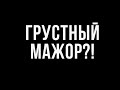 Грустный мажор?! - Образы в музыке