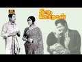 இரு கோடுகள்  திரைப்படத்தின் பாடல்கள் | IRU KODUGAL SONGS | Gemini ganesan, sowcar janaki, Jayanthi .