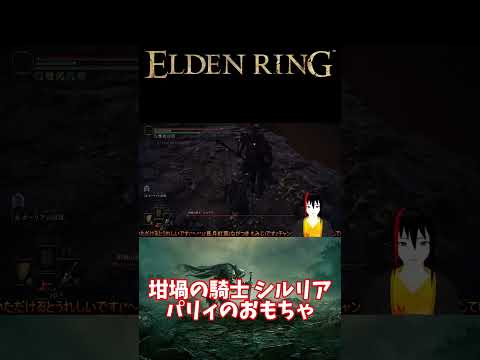 【ELDEN RING】坩堝の騎士 シルリア パリィのおもちゃ【長月紅葉】 #エルデンリング #eldenring #ゲーム実況