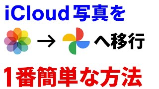 【最速・最短】「iCloud写真」を「Googleフォト」に移す方法（130円／月をやめる）