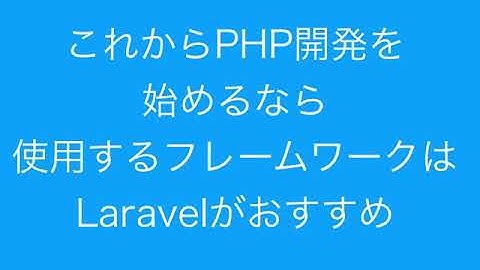 これからPHP開発を始めるなら使用するフレームワークはLaravelがおすすめ