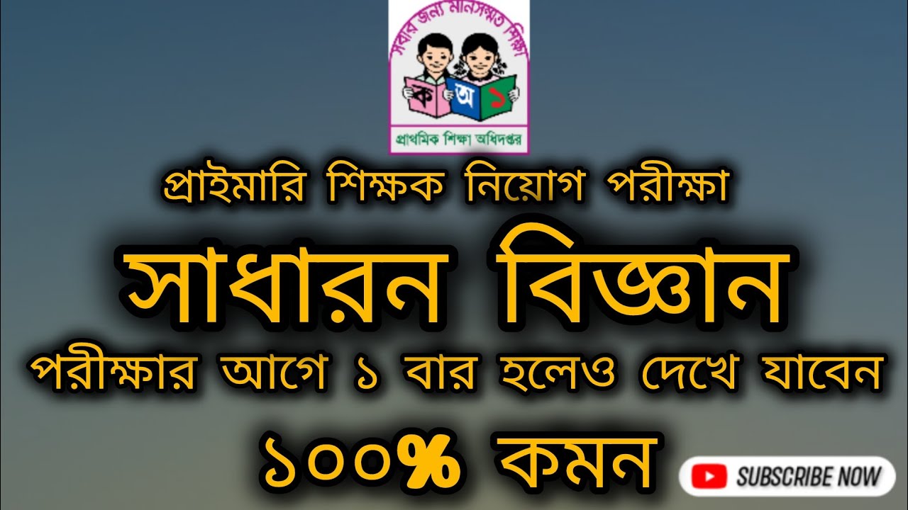 ১০০% কমন ইনশাআল্লাহ।। প্রাইমারি নিয়োগ পরীক্ষা।। সাধারন বিজ্ঞান।।