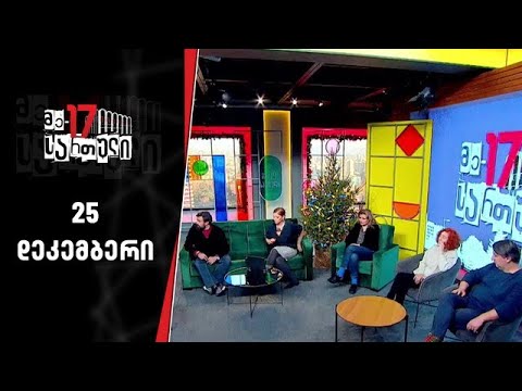 მე-17 სართული | 25 დეკემბერი