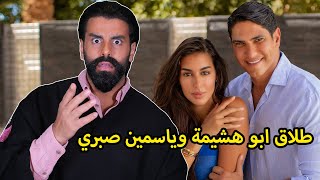طلاق ياسمين صبري واحمد ابو هشيمة وسبب الانفصال امرأة أخرى معقول؟ كل شي راح ضيعان