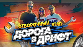 Дорога в дрифт. Отборочный этап