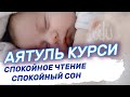 Аятуль Курси - Включайте детям перед сном. Очень красивое спокойное чтение Корана.