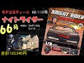 【デアゴスティーニ】 ナイトライダー66号 DeAGOSTINI KNIGHT RIDER KNIGHT2000 K I T T