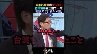 【竹田恒泰】中国の台湾統治について今野忍と持論を展開